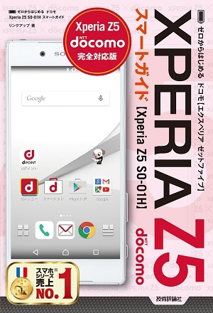「ゼロからはじめる
ドコモ Xperia Z5 SO-01H スマートガイド」のカバー画像