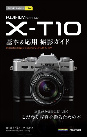「今すぐ使えるかんたんmini
FUJIFILM X-T10　基本＆応用　撮影ガイド」のカバー画像