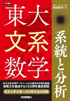 「東大文系数学　系統と分析」のカバー画像