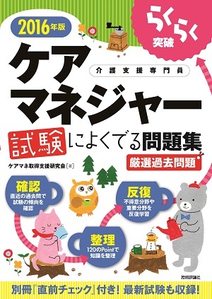 「2016年版らくらく突破
　ケアマネジャー試験によくでる問題集」のカバー画像