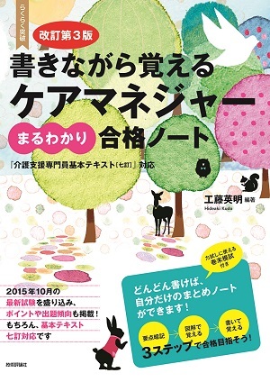 「改訂第3版書きながら覚える　ケアマネジャー［まるわかり］合格ノート」のカバー画像