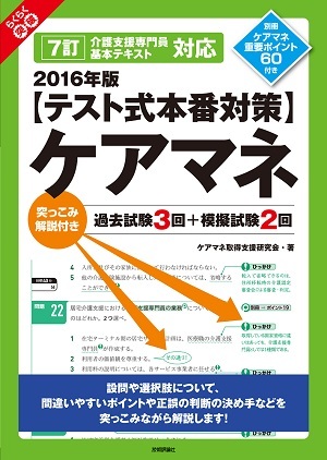 「2016年版【テスト式本番対策】ケアマネ　突っこみ解説付き過去試験3回＋模擬試験2回」のカバー画像