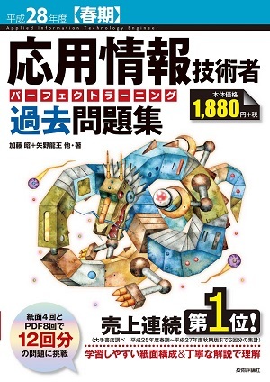 「平成28年度【春期】応用情報技術者 パーフェクトラーニング過去問題集」のカバー画像