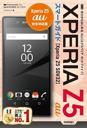 「ゼロからはじめる
au Xperia Z5 SOV32スマートガイド」のカバー画像