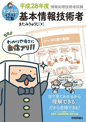 「キタミ式イラストIT塾
基本情報技術者 平成28年度」のカバー画像