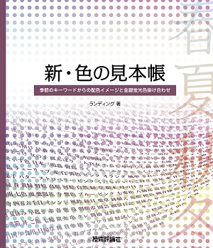 新 色の見本帳 季節のキーワードからの配色イメージと金銀蛍光色掛け合わせ 書籍案内 技術評論社