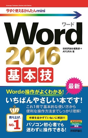 「今すぐ使えるかんたんmini
Word 2016　基本技」のカバー画像
