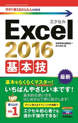 「今すぐ使えるかんたんmini
Excel 2016 基本技」のカバー画像