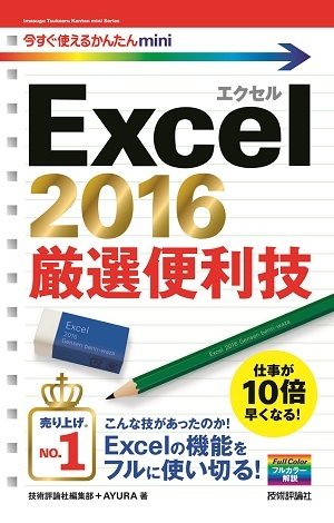 「今すぐ使えるかんたんmini
Excel 2016 厳選便利技」のカバー画像