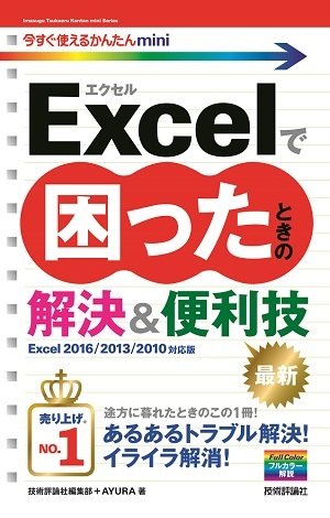 「今すぐ使えるかんたんmini
Excelで困ったときの解決＆便利技［Excel 2016/2013/2010対応版］」のカバー画像