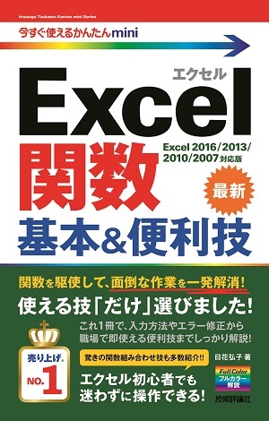 「今すぐ使えるかんたんmini
Excel関数　基本＆便利技［Excel 2016/2013/2010/2007対応版］」のカバー画像