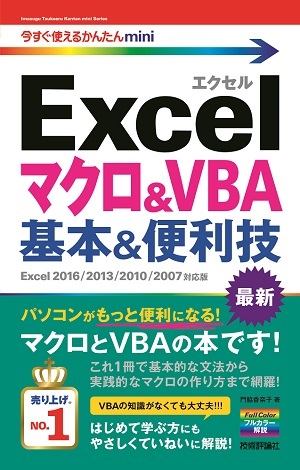 「今すぐ使えるかんたんmini
Excelマクロ＆VBA　基本＆便利技［Excel 2016/2013/2010/2007対応版］」のカバー画像