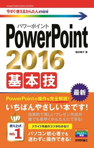 「今すぐ使えるかんたんmini
PowerPoint 2016 基本技」のカバー画像