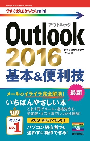 「今すぐ使えるかんたんmini
Outlook 2016　基本&便利技」のカバー画像