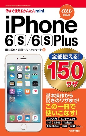 「今すぐ使えるかんたんmini
全部使える！ iPhone 6s/6s Plus 150ワザ［au 対応版］」のカバー画像