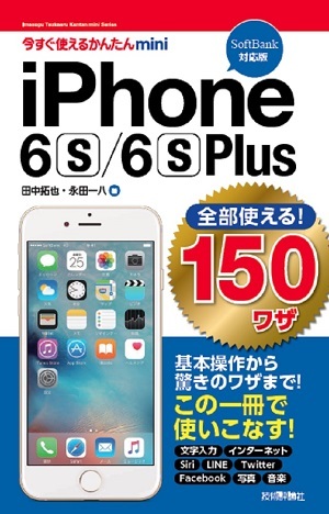 「今すぐ使えるかんたんmini
全部使える！ iPhone 6s/6s Plus 150ワザ［SoftBank対応版］」のカバー画像