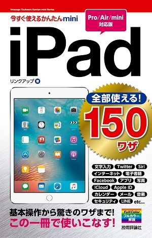 「今すぐ使えるかんたんmini
全部使える！　iPad　150ワザ［Pro/Air/mini対応版］」のカバー画像