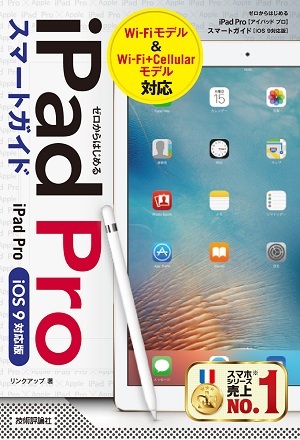 「ゼロからはじめる
iPad Pro　スマートガイド［iOS 9対応版］」のカバー画像