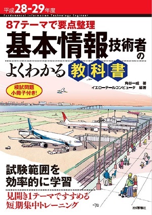 「平成28-29年度　87テーマで要点整理　基本情報技術者のよくわかる教科書」のカバー画像
