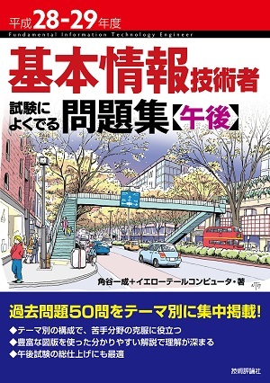 「平成28-29年度 基本情報技術者 試験によくでる問題集【午後】」のカバー画像