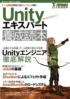 「Unityエキスパート養成読本」のカバー画像