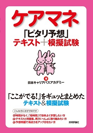 「ケアマネ「ピタリ予想」テキスト＋模擬試験」のカバー画像