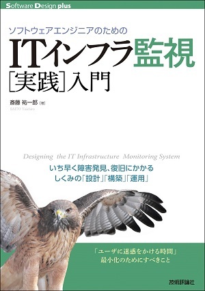 「ソフトウェアエンジニアのための　ITインフラ監視［実践］入門」のカバー画像