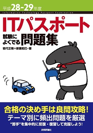 「平成28-29年度 ITパスポート 試験によくでる問題集」のカバー画像