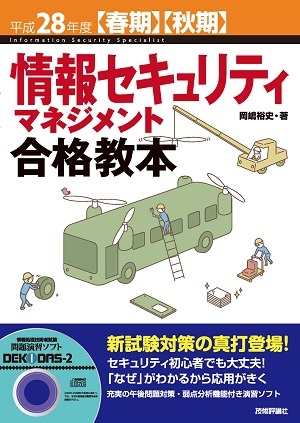 「平成28年度【春期】【&#8288;秋期】情報セキュリティマネジメント合格教本」のカバー画像