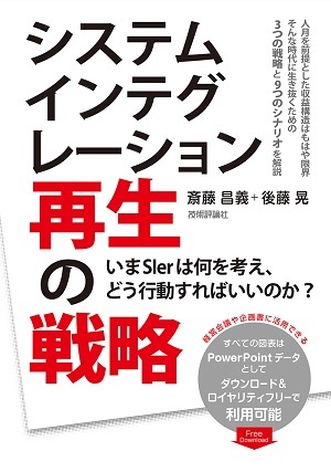 「システムインテグレーション再生の戦略」のカバー画像