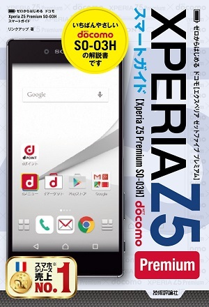 「ゼロからはじめる　ドコモ Xperia Z5 Premium SO-03H　スマートガイド」のカバー画像
