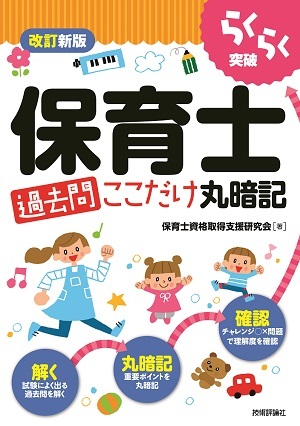 「改訂新版らくらく突破
　保育士［過去問］ここだけ丸暗記」のカバー画像