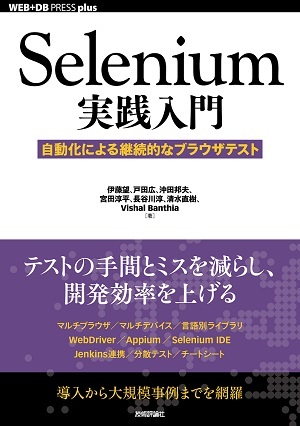 Selenium実践入門 ~テスト自動化で実現する効率的な開発 (WEB+DB PRESS plus)