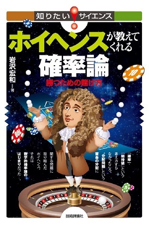 「ホイヘンスが教えてくれる確率論」のカバー画像