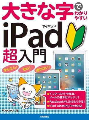 「大きな字でわかりやすい
iPad アイパッド超入門」のカバー画像