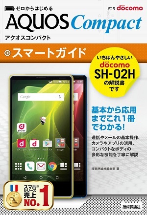 「ゼロからはじめる
ドコモ　AQUOS Compact SH-02H　スマートガイド」のカバー画像