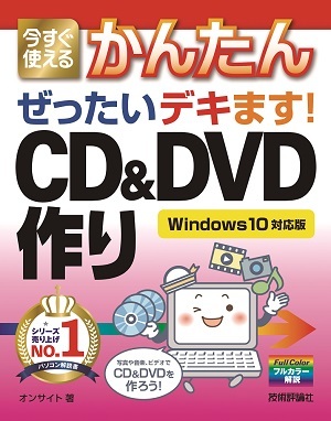 「今すぐ使えるかんたん
ぜったいデキます！　CD＆DVD作り［Windows 10対応版］」のカバー画像