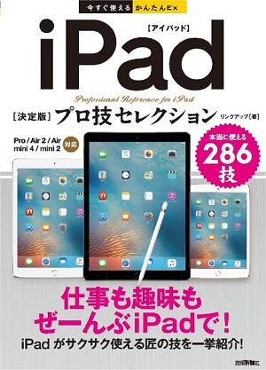 「今すぐ使えるかんたんEx
iPad［決定版］プロ技セレクション」のカバー画像