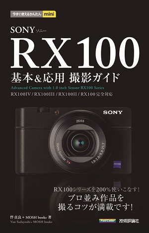 「今すぐ使えるかんたんmini
SONY RX100 基本＆応用 撮影ガイド［RX100IV／RX100III／RX100II／RX100完全対応］」のカバー画像