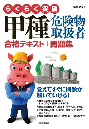 「らくらく突破
甲種危険物取扱者 合格テキスト＋問題集」のカバー画像
