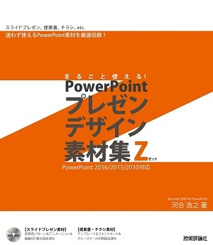 プレゼン資料 まるごと使える！PowerPoint プレゼンデザイン素材集Z | 技術評論社