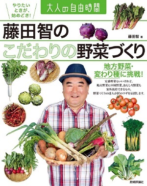 「藤田智の こだわりの野菜づくり」のカバー画像