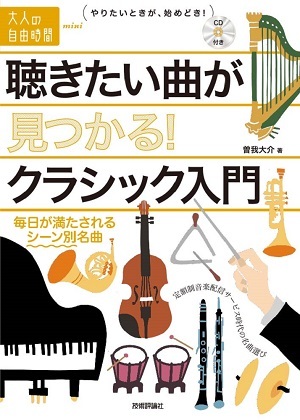 「聴きたい曲が見つかる！ クラシック入門」のカバー画像