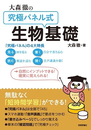 「大森徹の「究極パネル式」生物基礎」のカバー画像