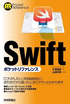 「Swiftポケットリファレンス」のカバー画像