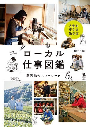 「ローカル仕事図鑑」のカバー画像