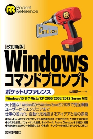 「［改訂新版］Windowsコマンドプロンプトポケットリファレンス  サポートページ」のカバー画像