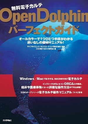 「無料電子カルテ OpenDolphinパーフェクトガイド」のカバー画像