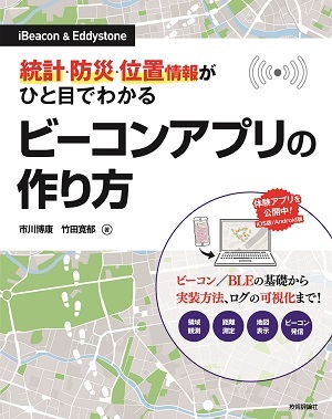 「［iBeacon＆Eddystone］統計・防災・位置情報がひと目でわかるビーコンアプリの作り方」のカバー画像