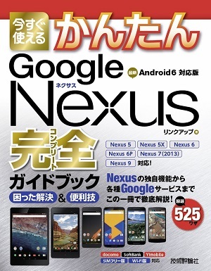 「今すぐ使えるかんたん
Google Nexus完全ガイドブック　困った解決＆便利技」のカバー画像